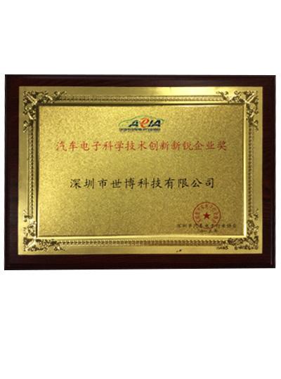 榮獲“汽車(chē)電子科學(xué)技術(shù)創(chuàng)新新銳企業(yè)獎(jiǎng)”
