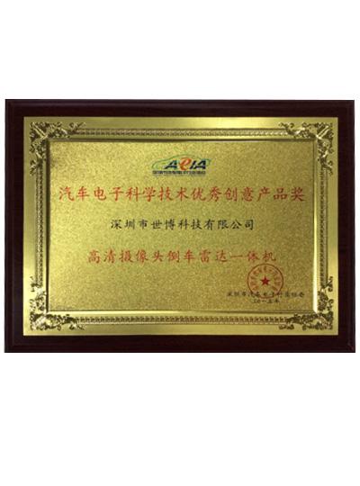 榮獲“汽車(chē)電子科學(xué)技術(shù)優(yōu)秀創(chuàng)意產(chǎn)品獎(jiǎng)”